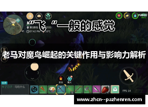老马对魔鸟崛起的关键作用与影响力解析