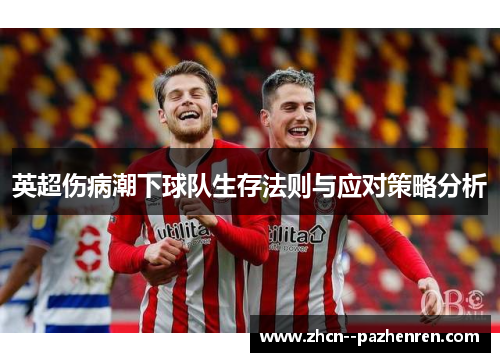 英超伤病潮下球队生存法则与应对策略分析 英超伤病潮下球队生存法则与应对策略分析