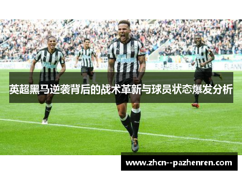 英超黑马逆袭背后的战术革新与球员状态爆发分析 英超黑马逆袭背后的战术革新与球员状态爆发分析