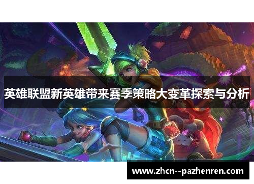 英雄联盟新英雄带来赛季策略大变革探索与分析 英雄联盟新英雄带来赛季策略大变革探索与分析