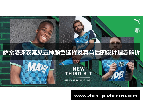萨索洛球衣常见五种颜色选择及其背后的设计理念解析