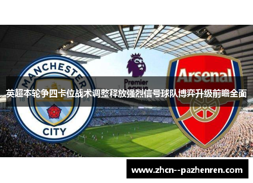 英超本轮争四卡位战术调整释放强烈信号球队博弈升级前瞻全面