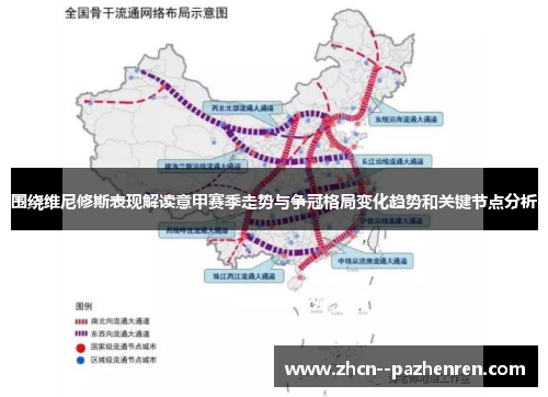 围绕维尼修斯表现解读意甲赛季走势与争冠格局变化趋势和关键节点分析 围绕维尼修斯表现解读意甲赛季走势与争冠格局变化趋势和关键节点分析