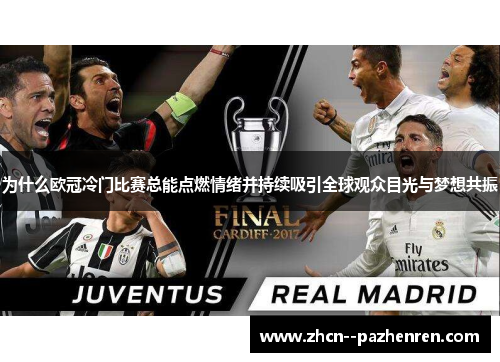 为什么欧冠冷门比赛总能点燃情绪并持续吸引全球观众目光与梦想共振