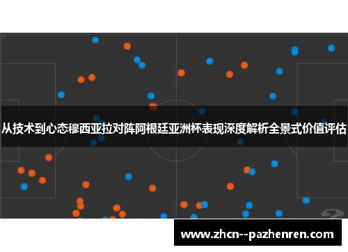 从技术到心态穆西亚拉对阵阿根廷亚洲杯表现深度解析全景式价值评估