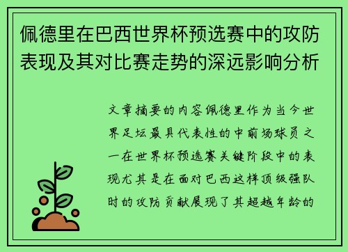 佩德里在巴西世界杯预选赛中的攻防表现及其对比赛走势的深远影响分析
