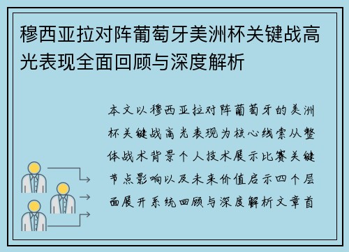 穆西亚拉对阵葡萄牙美洲杯关键战高光表现全面回顾与深度解析