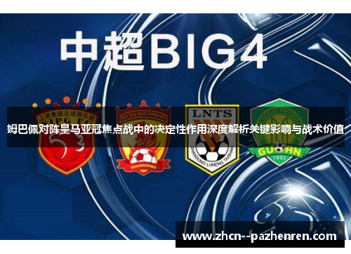 姆巴佩对阵皇马亚冠焦点战中的决定性作用深度解析关键影响与战术价值