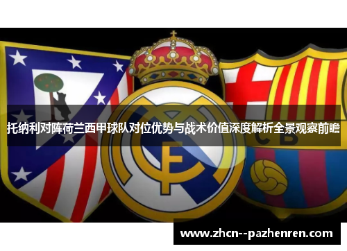 托纳利对阵荷兰西甲球队对位优势与战术价值深度解析全景观察前瞻 托纳利对阵荷兰西甲球队对位优势与战术价值深度解析全景观察前瞻