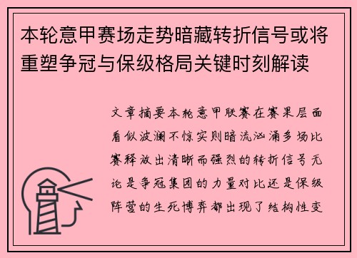 本轮意甲赛场走势暗藏转折信号或将重塑争冠与保级格局关键时刻解读