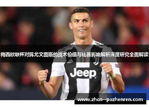 梅西欧联杯对阵尤文图斯的战术价值与比赛影响解析深度研究全面解读