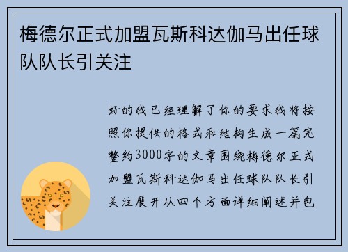 梅德尔正式加盟瓦斯科达伽马出任球队队长引关注