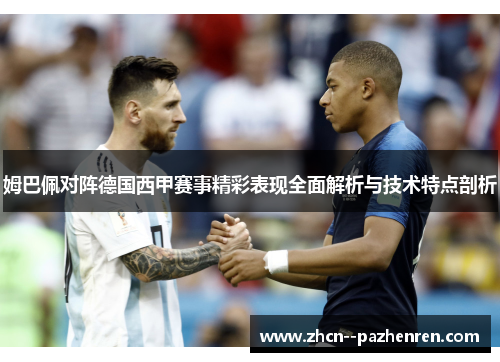 姆巴佩对阵德国西甲赛事精彩表现全面解析与技术特点剖析