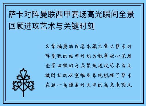 萨卡对阵曼联西甲赛场高光瞬间全景回顾进攻艺术与关键时刻 萨卡对阵曼联西甲赛场高光瞬间全景回顾进攻艺术与关键时刻