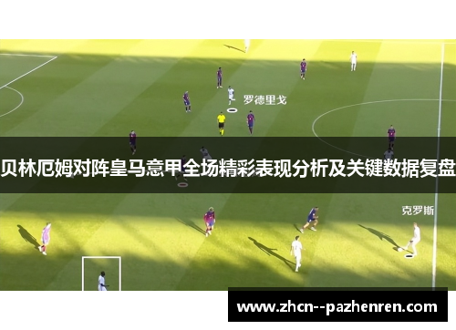 贝林厄姆对阵皇马意甲全场精彩表现分析及关键数据复盘 贝林厄姆对阵皇马意甲全场精彩表现分析及关键数据复盘