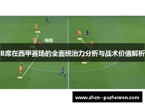B席在西甲赛场的全面统治力分析与战术价值解析 B席在西甲赛场的全面统治力分析与战术价值解析