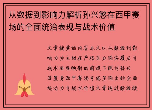 从数据到影响力解析孙兴慜在西甲赛场的全面统治表现与战术价值 从数据到影响力解析孙兴慜在西甲赛场的全面统治表现与战术价值