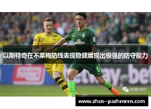 以斯特奇在不莱梅防线表现稳健展现出极强的防守能力 以斯特奇在不莱梅防线表现稳健展现出极强的防守能力
