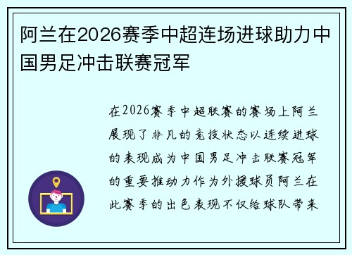 阿兰在2026赛季中超连场进球助力中国男足冲击联赛冠军