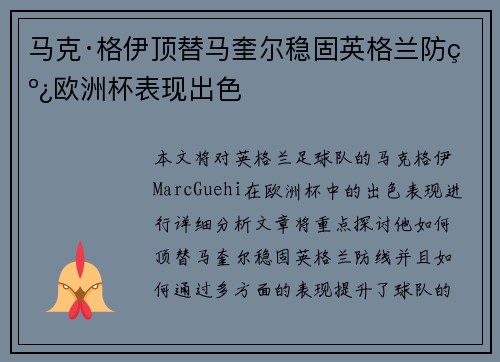 马克·格伊顶替马奎尔稳固英格兰防线欧洲杯表现出色