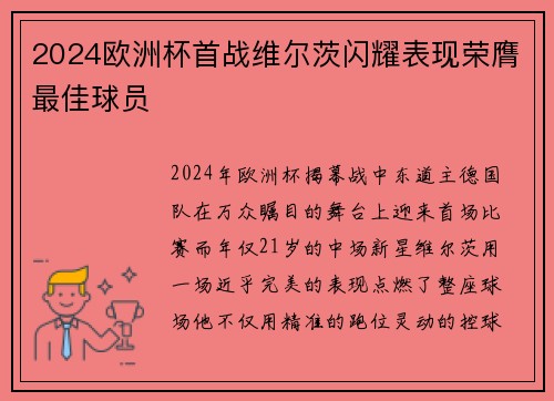 2024欧洲杯首战维尔茨闪耀表现荣膺最佳球员
