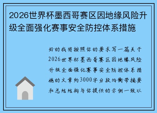 2026世界杯墨西哥赛区因地缘风险升级全面强化赛事安全防控体系措施