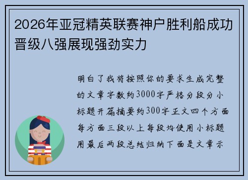 2026年亚冠精英联赛神户胜利船成功晋级八强展现强劲实力