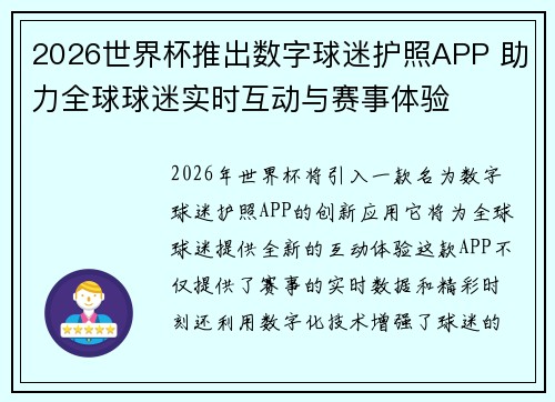 2026世界杯推出数字球迷护照APP 助力全球球迷实时互动与赛事体验