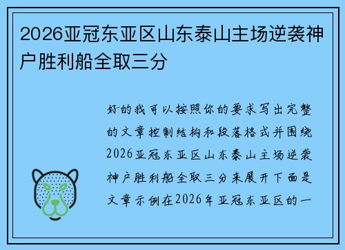 2026亚冠东亚区山东泰山主场逆袭神户胜利船全取三分
