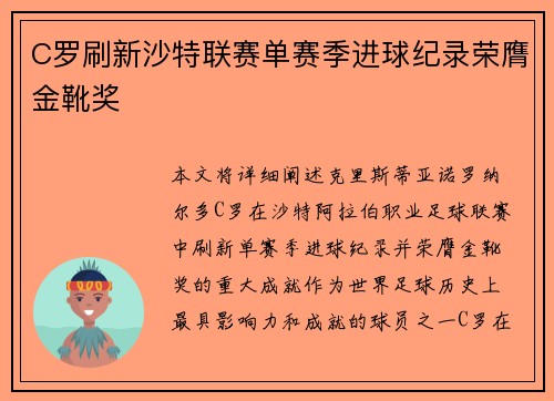 C罗刷新沙特联赛单赛季进球纪录荣膺金靴奖