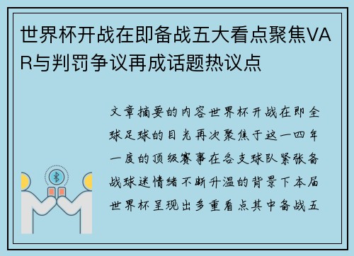 世界杯开战在即备战五大看点聚焦VAR与判罚争议再成话题热议点