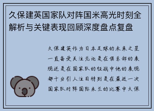 久保建英国家队对阵国米高光时刻全解析与关键表现回顾深度盘点复盘