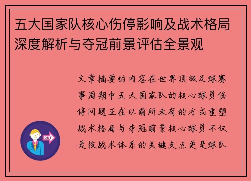 五大国家队核心伤停影响及战术格局深度解析与夺冠前景评估全景观