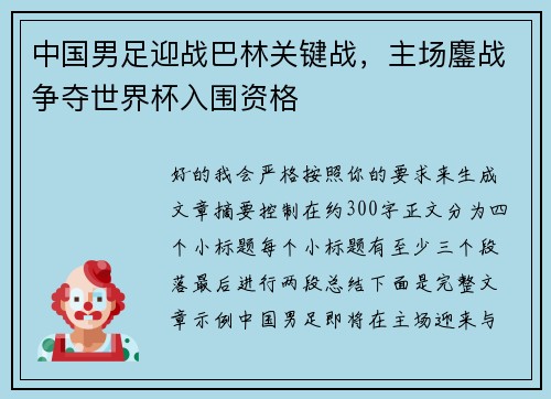 中国男足迎战巴林关键战，主场鏖战争夺世界杯入围资格