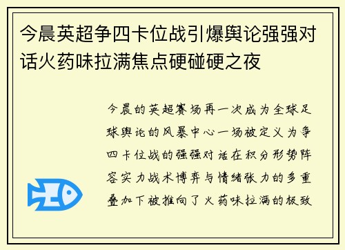 今晨英超争四卡位战引爆舆论强强对话火药味拉满焦点硬碰硬之夜