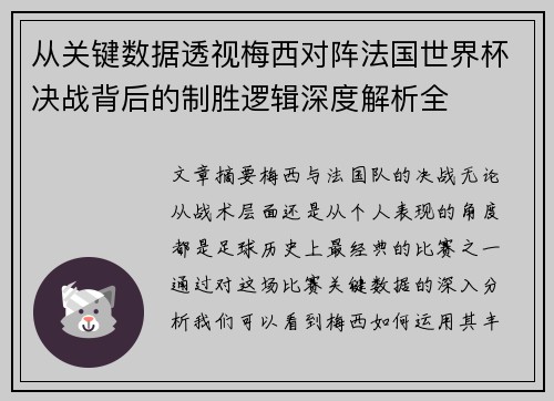 从关键数据透视梅西对阵法国世界杯决战背后的制胜逻辑深度解析全