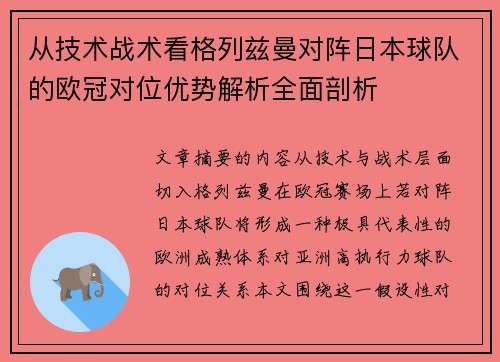 从技术战术看格列兹曼对阵日本球队的欧冠对位优势解析全面剖析