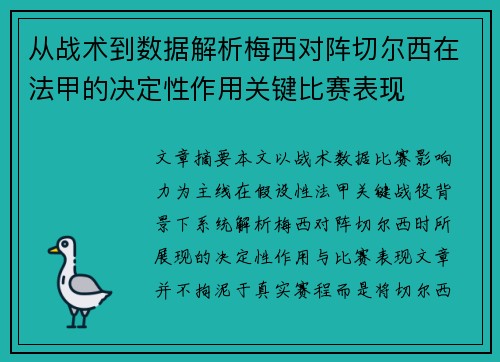 从战术到数据解析梅西对阵切尔西在法甲的决定性作用关键比赛表现