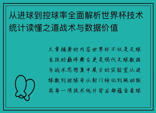 从进球到控球率全面解析世界杯技术统计读懂之道战术与数据价值