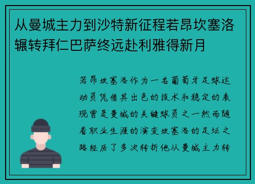 从曼城主力到沙特新征程若昂坎塞洛辗转拜仁巴萨终远赴利雅得新月