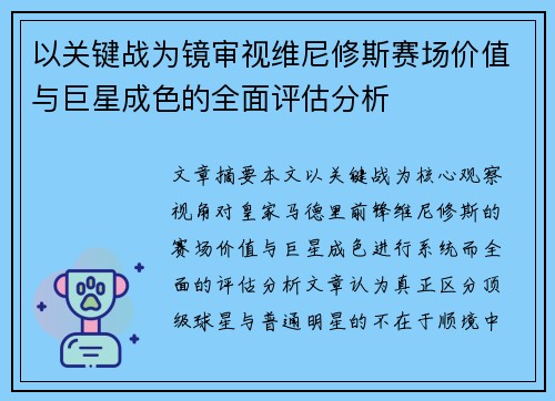 以关键战为镜审视维尼修斯赛场价值与巨星成色的全面评估分析