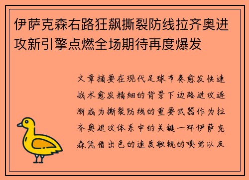 伊萨克森右路狂飙撕裂防线拉齐奥进攻新引擎点燃全场期待再度爆发