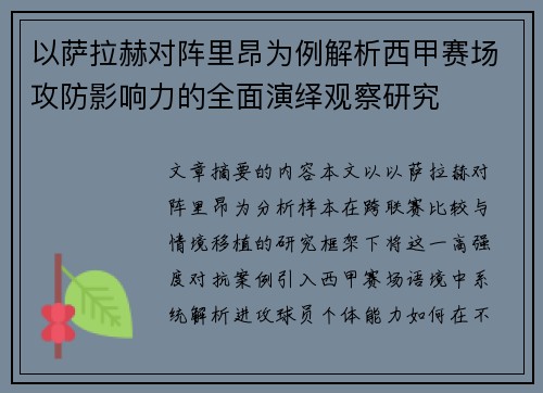 以萨拉赫对阵里昂为例解析西甲赛场攻防影响力的全面演绎观察研究