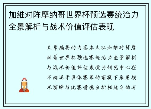 加维对阵摩纳哥世界杯预选赛统治力全景解析与战术价值评估表现