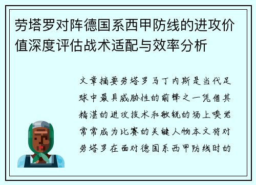 劳塔罗对阵德国系西甲防线的进攻价值深度评估战术适配与效率分析