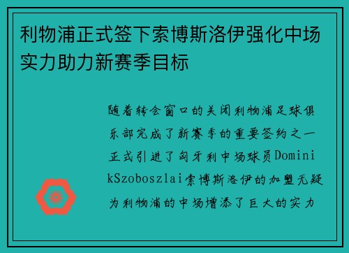 利物浦正式签下索博斯洛伊强化中场实力助力新赛季目标