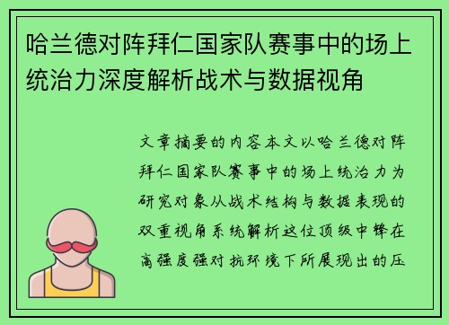 哈兰德对阵拜仁国家队赛事中的场上统治力深度解析战术与数据视角