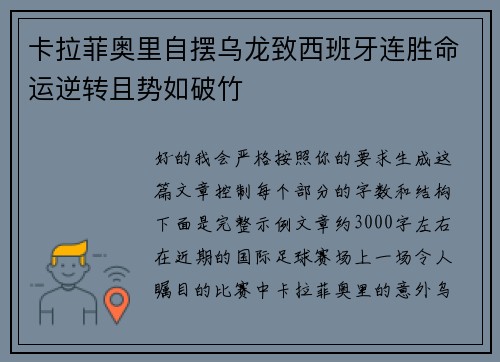 卡拉菲奥里自摆乌龙致西班牙连胜命运逆转且势如破竹