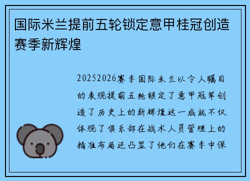 国际米兰提前五轮锁定意甲桂冠创造赛季新辉煌 国际米兰提前五轮锁定意甲桂冠创造赛季新辉煌