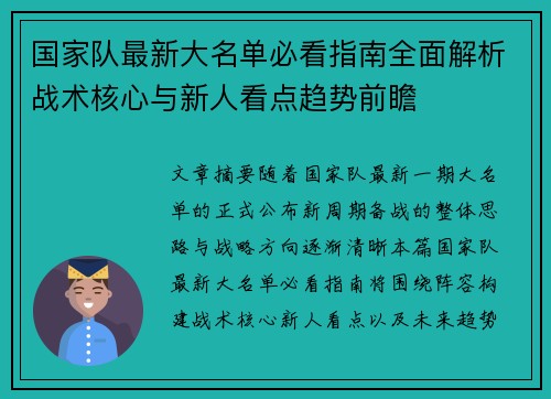 国家队最新大名单必看指南全面解析战术核心与新人看点趋势前瞻